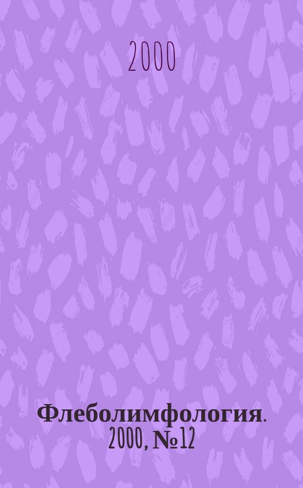 Флеболимфология. 2000, №12