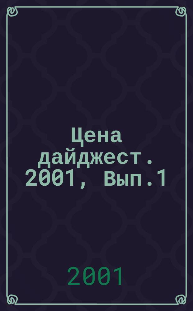 Цена дайджест. 2001, Вып.1(37)