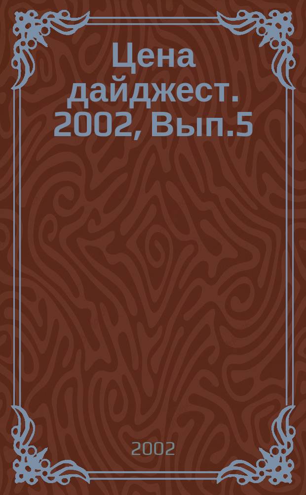 Цена дайджест. 2002, Вып.5(47)