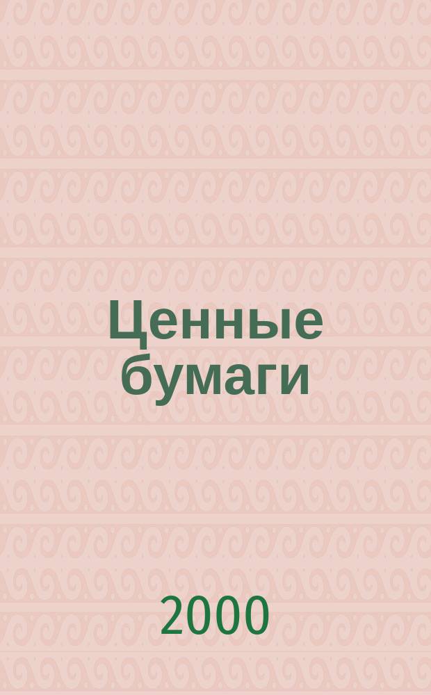 Ценные бумаги : Нормат. акты. 2000, 4(34)