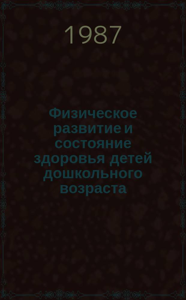 Физическое развитие и состояние здоровья детей дошкольного возраста : Сб. науч. тр