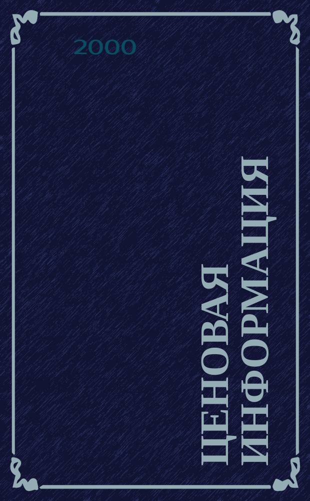Ценовая информация : Бюл. Прил. к журн. "Цена Дайджест". 2000, Вып.1(10)