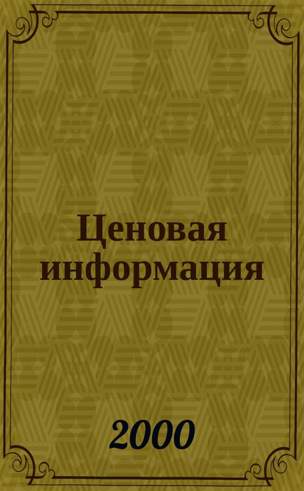 Ценовая информация : Бюл. Прил. к журн. "Цена Дайджест". 2000, Вып.2(11)