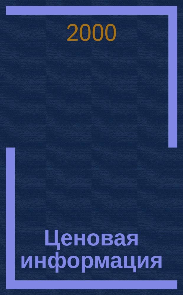 Ценовая информация : Бюл. Прил. к журн. "Цена Дайджест". 2000, Вып.5(14)