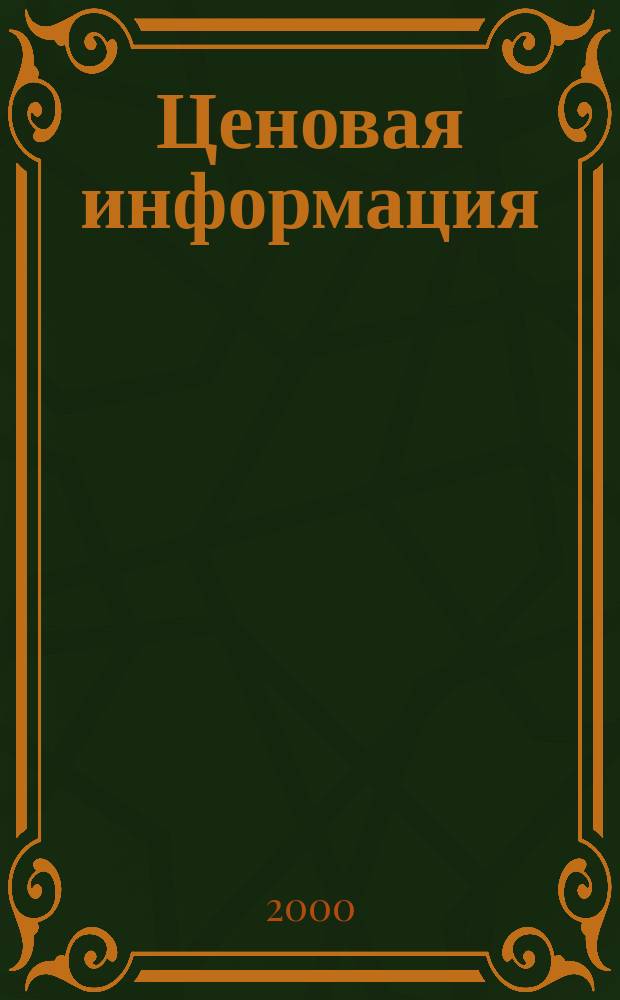 Ценовая информация : Бюл. Прил. к журн. "Цена Дайджест". 2000, Вып.6(15)