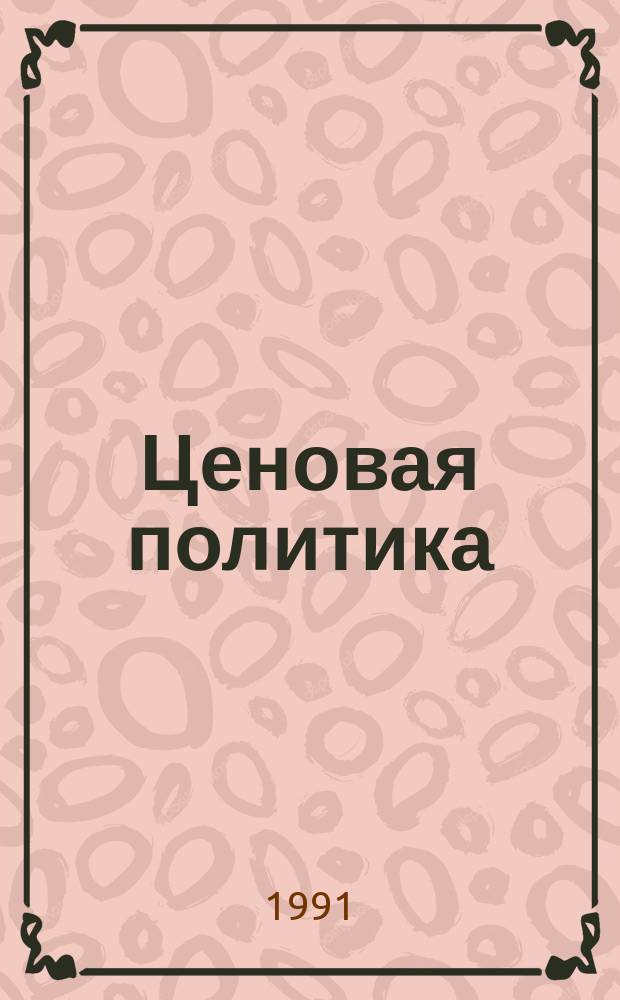 Ценовая политика : Пресс-бюл. Упр. цен исполкома Моссовета