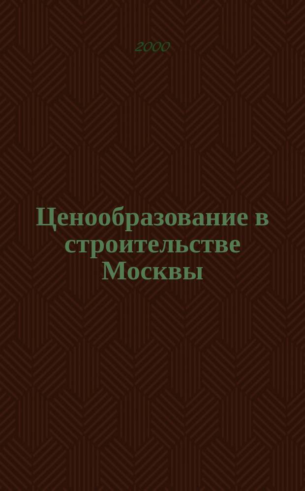 Ценообразование в строительстве Москвы : Информ. журн. 2000, Вып.3(3)