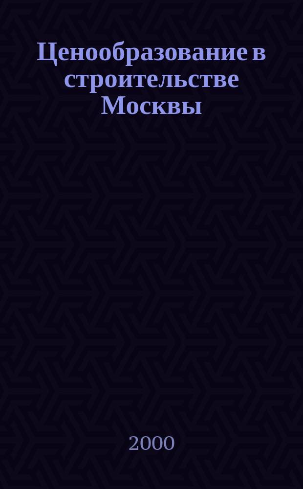 Ценообразование в строительстве Москвы : Информ. журн. 2000, Вып.4(4)