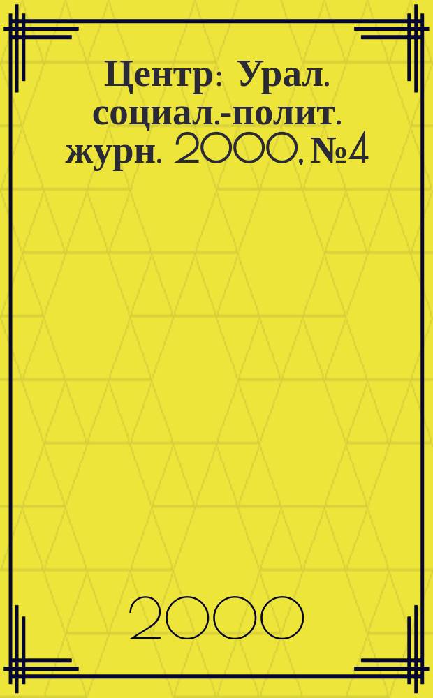 Центр : Урал. социал.-полит. журн. 2000, №4