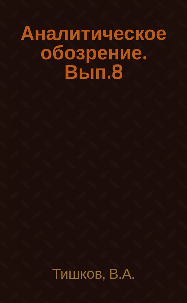 Аналитическое обозрение. Вып.8 : Чеченский кризис