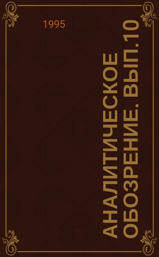 Аналитическое обозрение. Вып.10 : Политический процесс в России: современные тенденции и исторический контекст