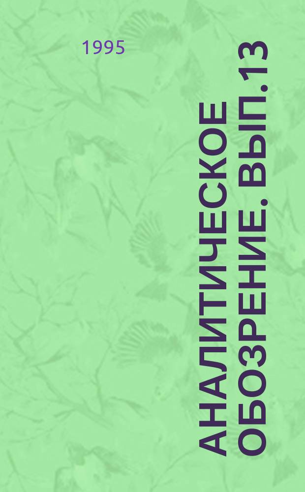 Аналитическое обозрение. Вып.13 : Социальная стратификация современного российского общества