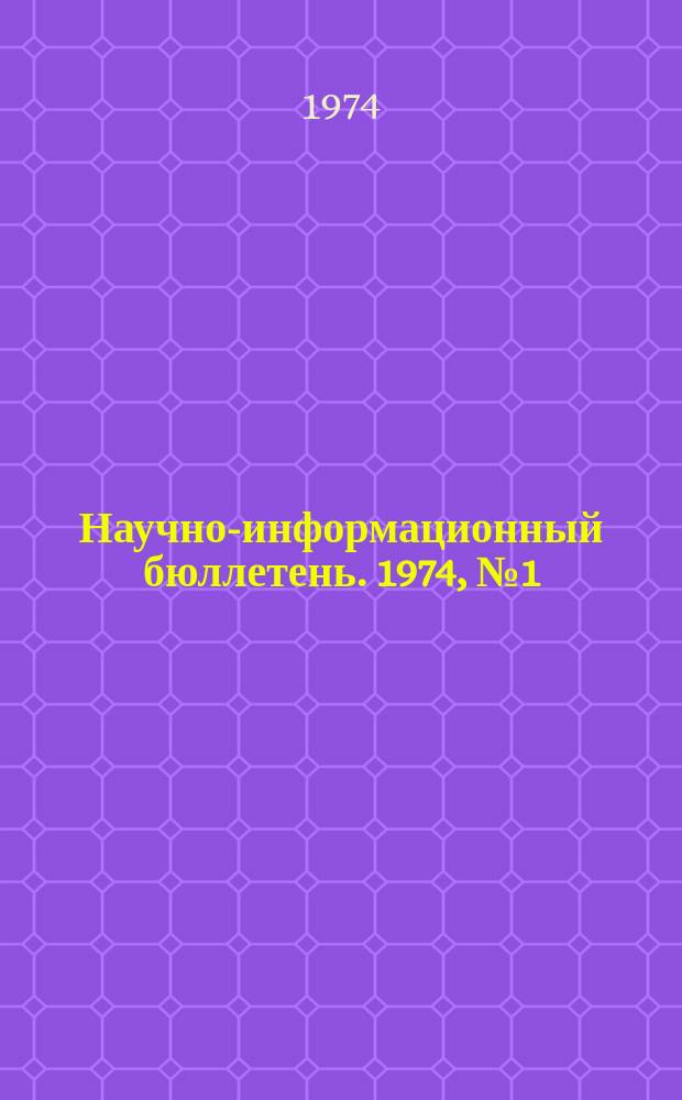 Научно-информационный бюллетень. 1974, №1(16) : Девятая пятилетка в теории и практике
