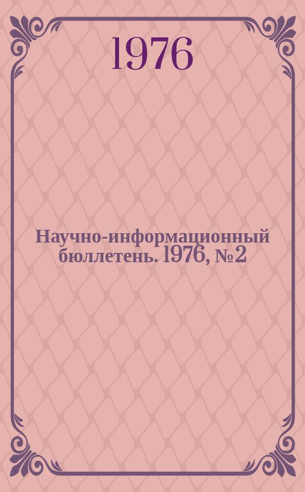 Научно-информационный бюллетень. 1976, №2(25) : Навстречу XXV съезду КПСС