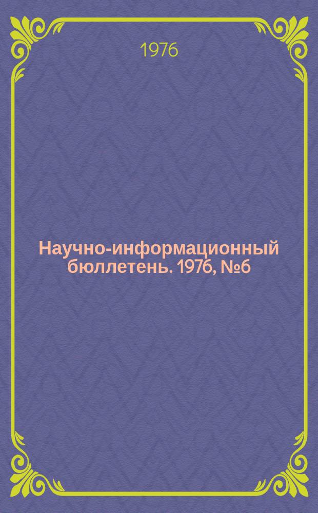 Научно-информационный бюллетень. 1976, №6(29) : Социалистическое воспроизводство