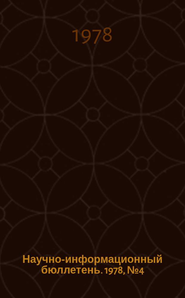 Научно-информационный бюллетень. 1978, №4(37) : Десятая пятилетка. Год второй