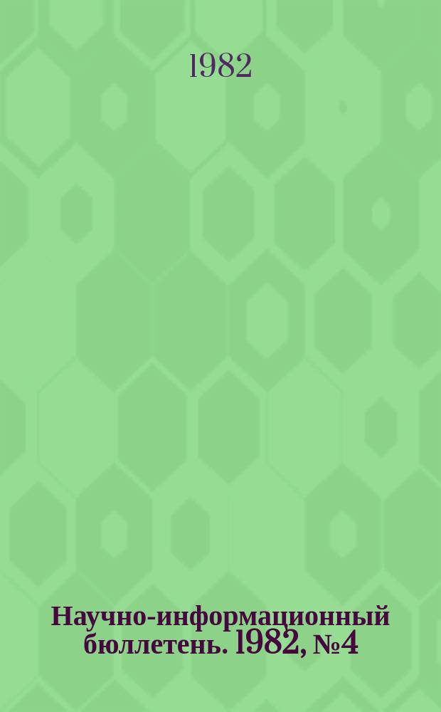 Научно-информационный бюллетень. 1982, №4(68) : Аннотированный указатель изданий ЦНИОН АН Армянской ССР (1978-1982)