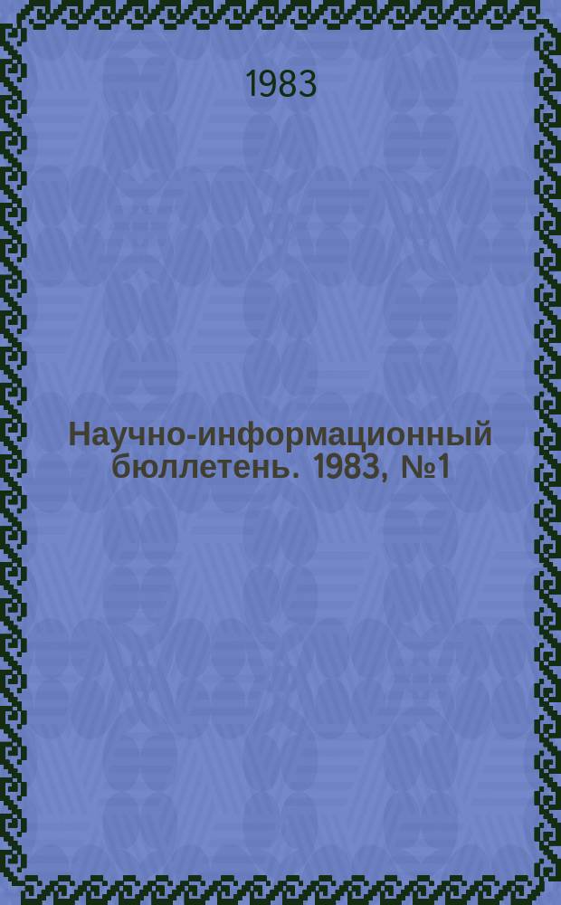 Научно-информационный бюллетень. 1983, №1(69) : В семье единой