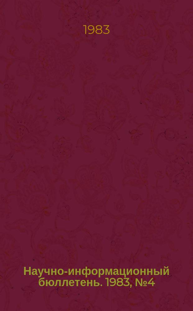 Научно-информационный бюллетень. 1983, №4(72) : Библиография диссертаций по общественным наукам, защищенных в Советской Армении за 1976-1980 годы