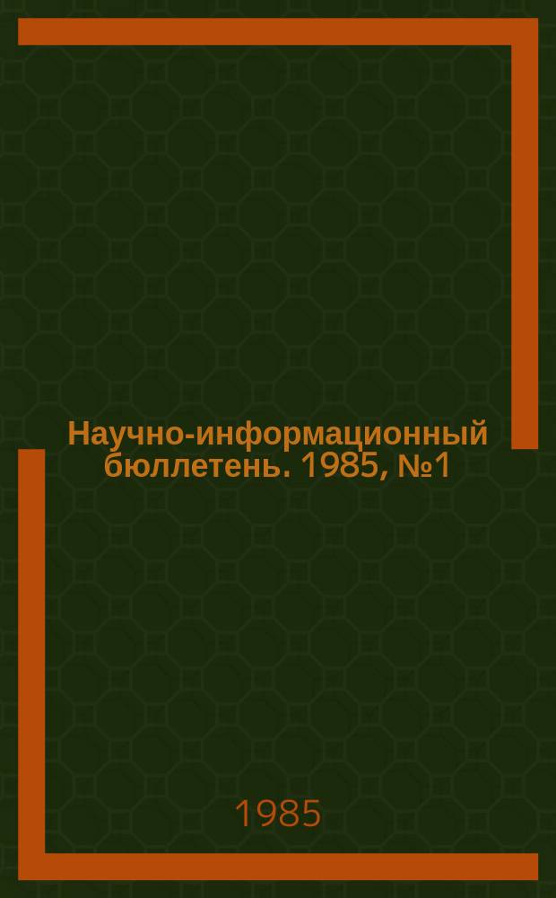 Научно-информационный бюллетень. 1985, №1(79) : Армянский вопрос 1878-1983