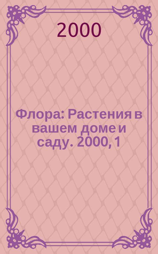 Флора : Растения в вашем доме и саду. 2000, 1