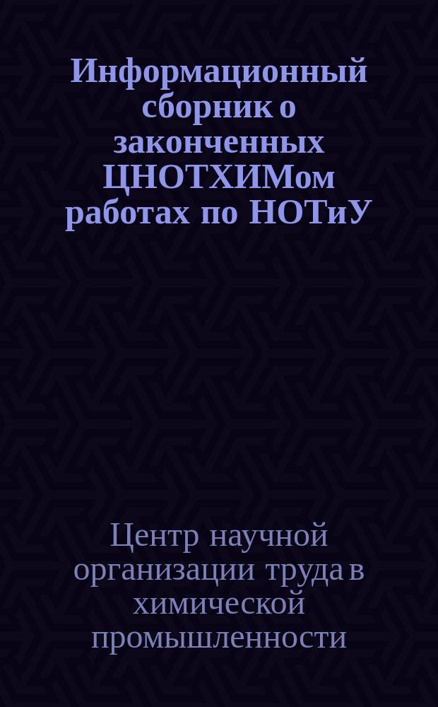 Информационный сборник о законченных ЦНОТХИМом работах по НОТиУ