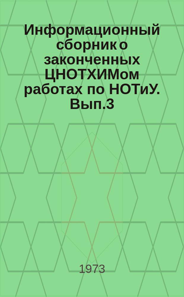 Информационный сборник о законченных ЦНОТХИМом работах по НОТиУ. Вып.3 : [1972]