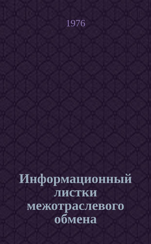 Информационный листки межотраслевого обмена