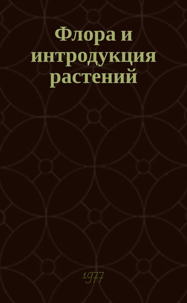 Флора и интродукция растений : Межвуз. темат. сб. науч. работ