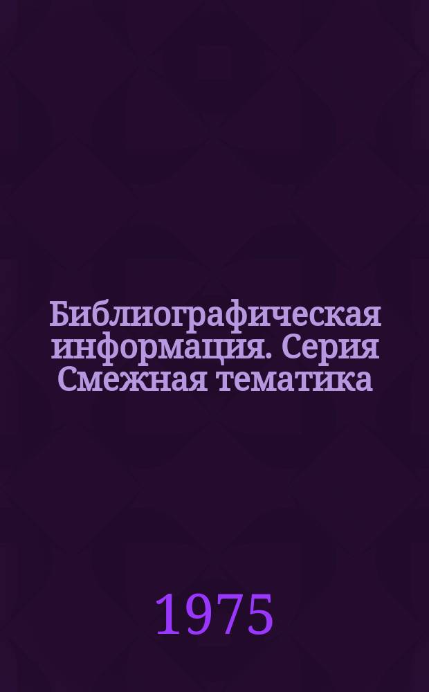 Библиографическая информация. Серия Смежная тематика