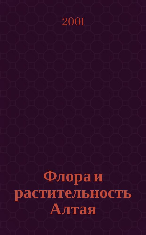 Флора и растительность Алтая : Тр. Юж.-Сиб. ботан. сада. Т.6, Вып.1