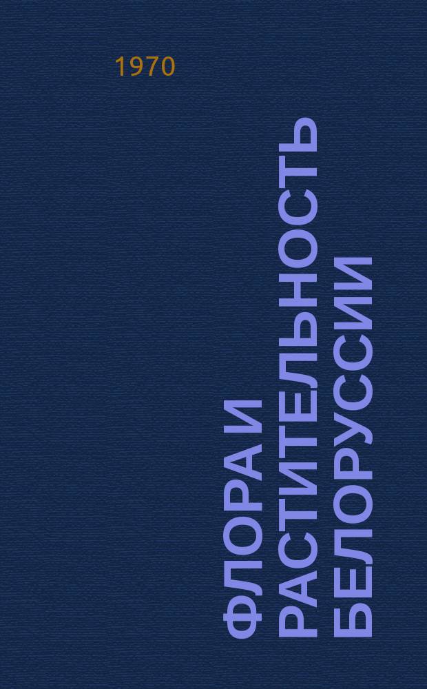 Флора и растительность Белоруссии : Указ. литературы