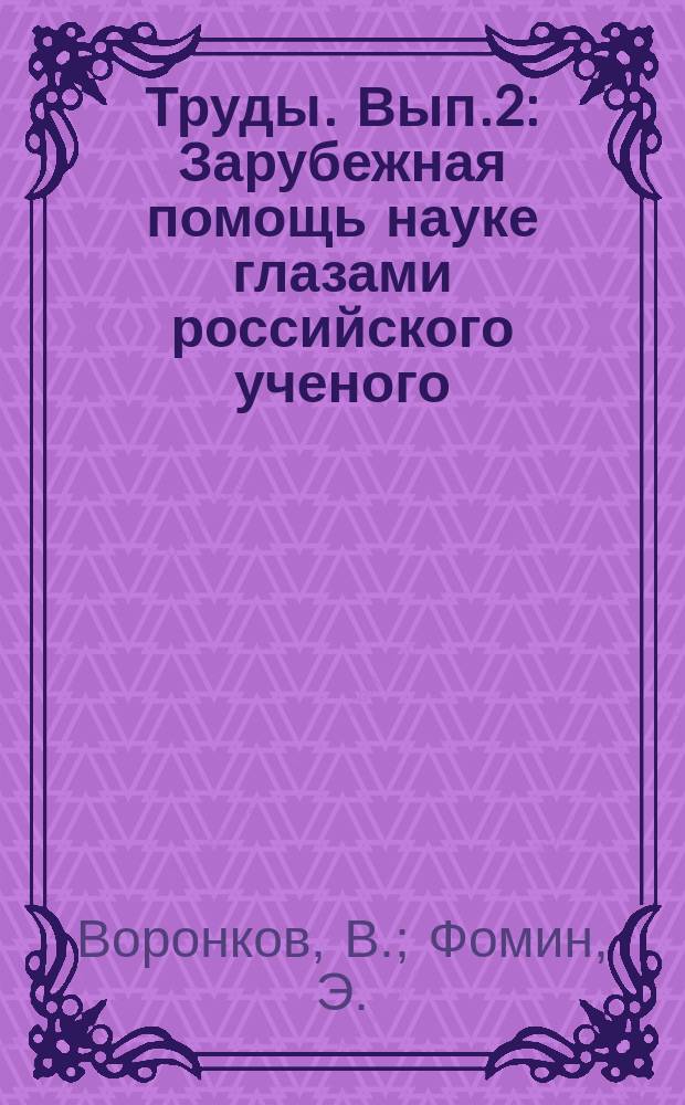 Труды. Вып.2 : Зарубежная помощь науке глазами российского ученого