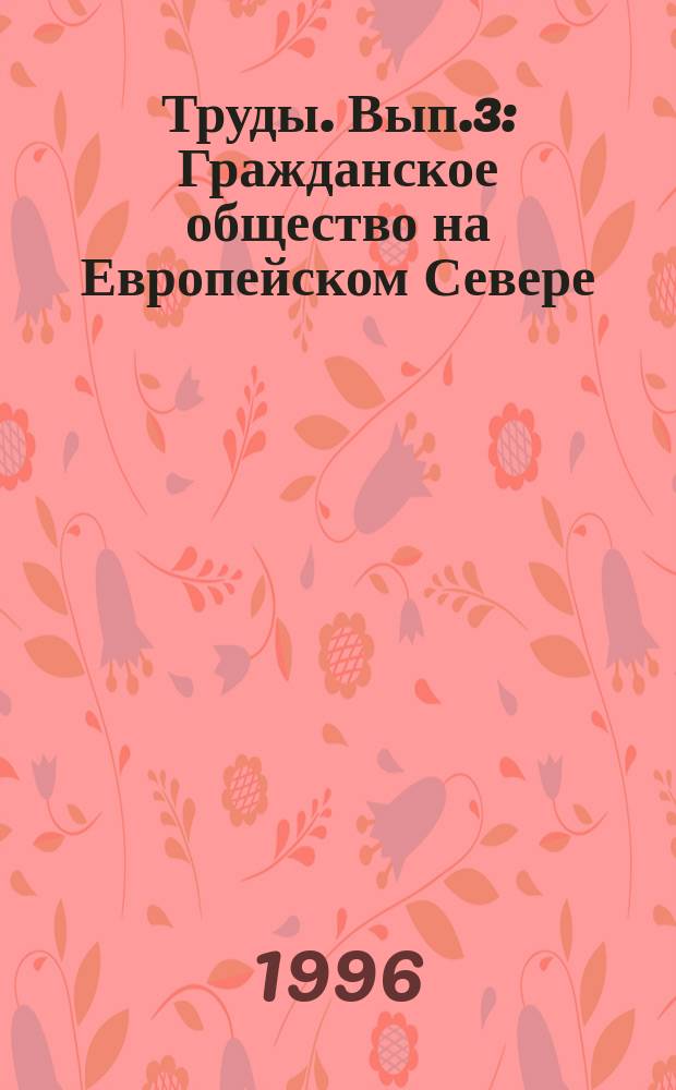 Труды. Вып.3 : Гражданское общество на Европейском Севере: понятие и контекст