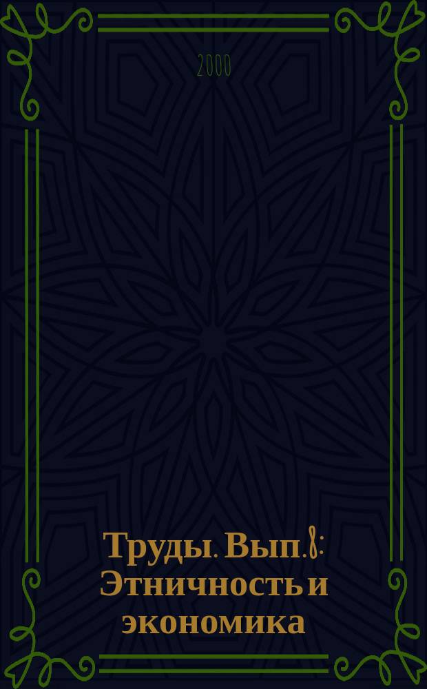 Труды. Вып.8 : Этничность и экономика