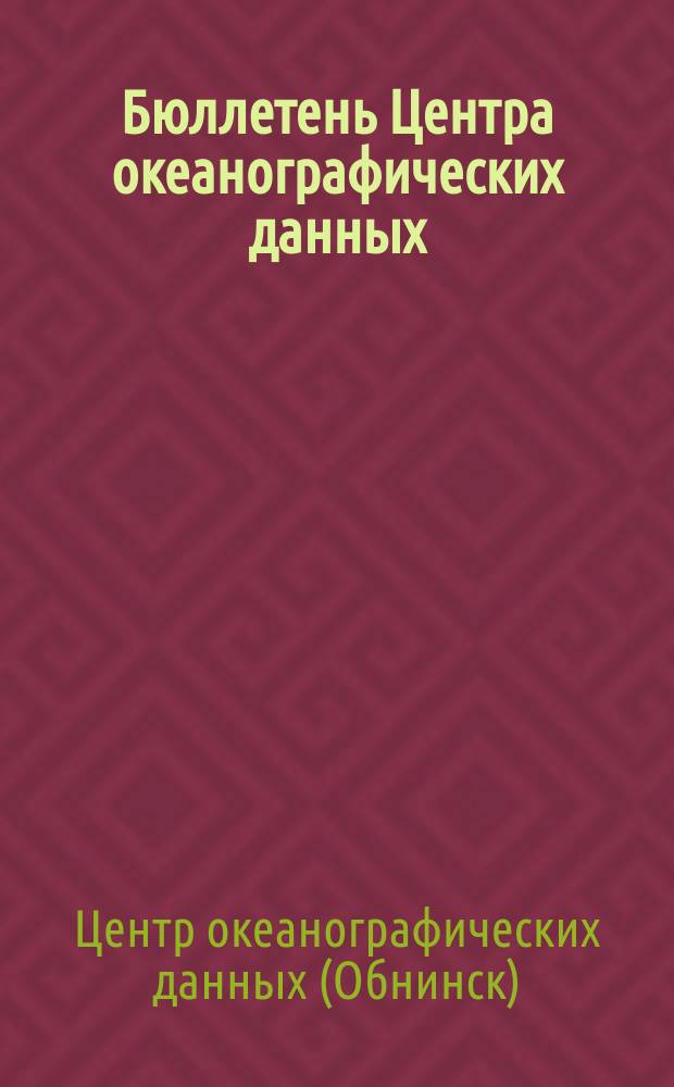 Бюллетень Центра океанографических данных