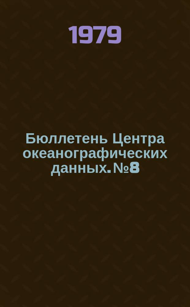 Бюллетень Центра океанографических данных. №8 : (IV квартал 1979)