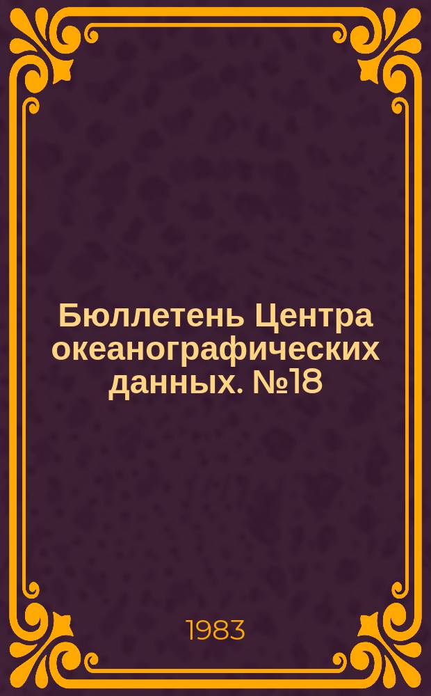 Бюллетень Центра океанографических данных. №18 : (II квартал 1982)