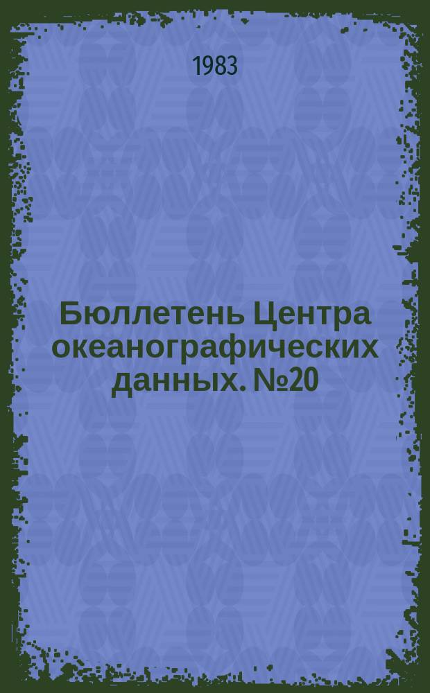 Бюллетень Центра океанографических данных. №20 : IV квартал 1982 года