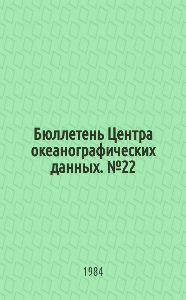 Бюллетень Центра океанографических данных. №22 : II квартал 1983 года