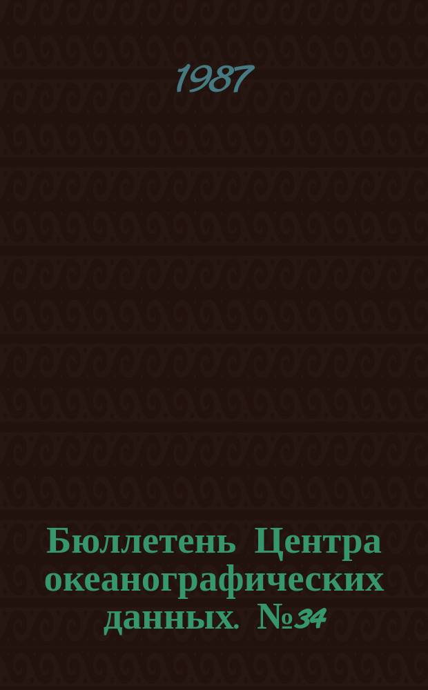 Бюллетень Центра океанографических данных. №34 : II квартал 1986 года