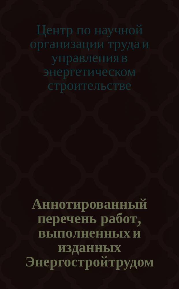 Аннотированный перечень работ, выполненных и изданных Энергостройтрудом
