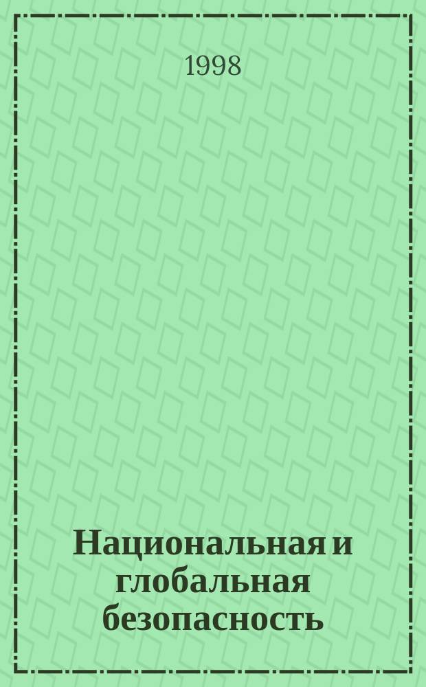 Национальная и глобальная безопасность : Науч. зап. ПИР-Центра. №7 : Военная реформа и гражданский контроль над вооруженными силами в России