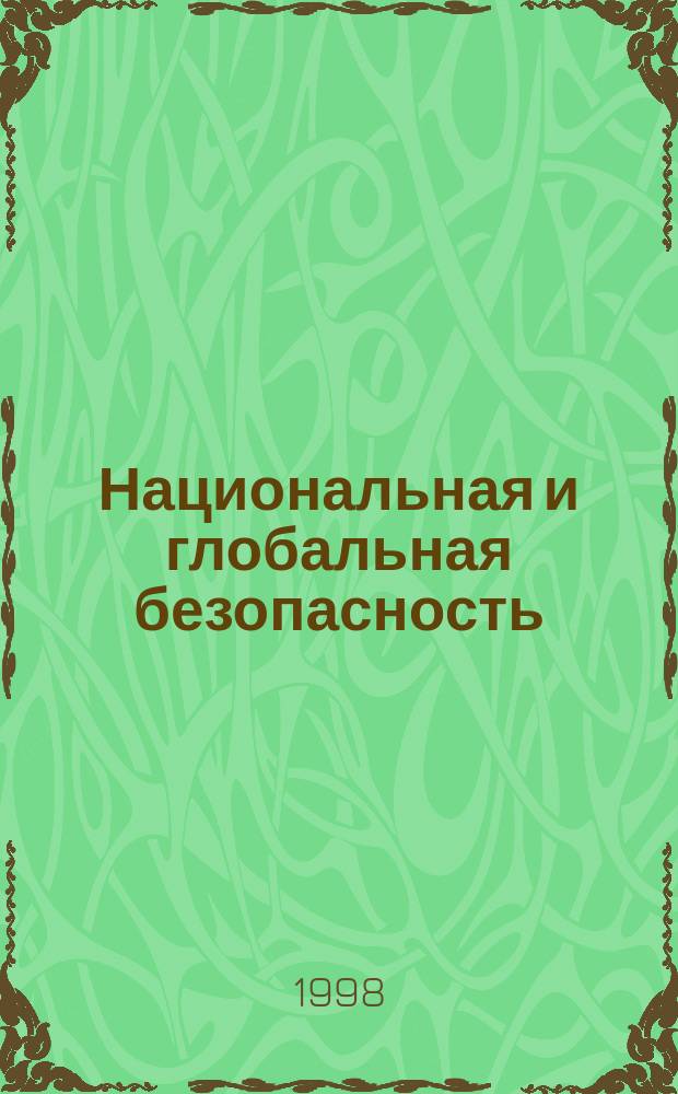 Национальная и глобальная безопасность : Науч. зап. ПИР-Центра. №8 : Ядерные и ракетные программы Ирана и безопасность России: рамки российско-иранского сотрудничества
