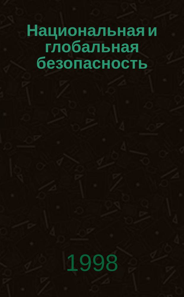 Национальная и глобальная безопасность : Науч. зап. ПИР-Центра. №9 : Критический экспорт и экспортный контроль в России