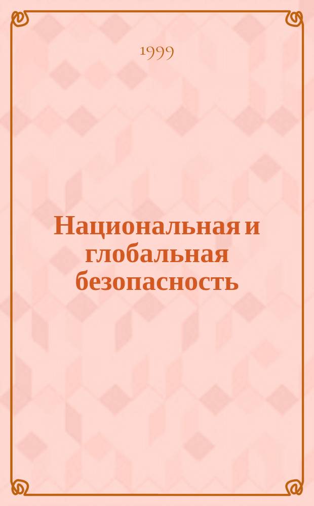 Национальная и глобальная безопасность : Науч. зап. ПИР-Центра. №10 : Будущее ядерных сил России
