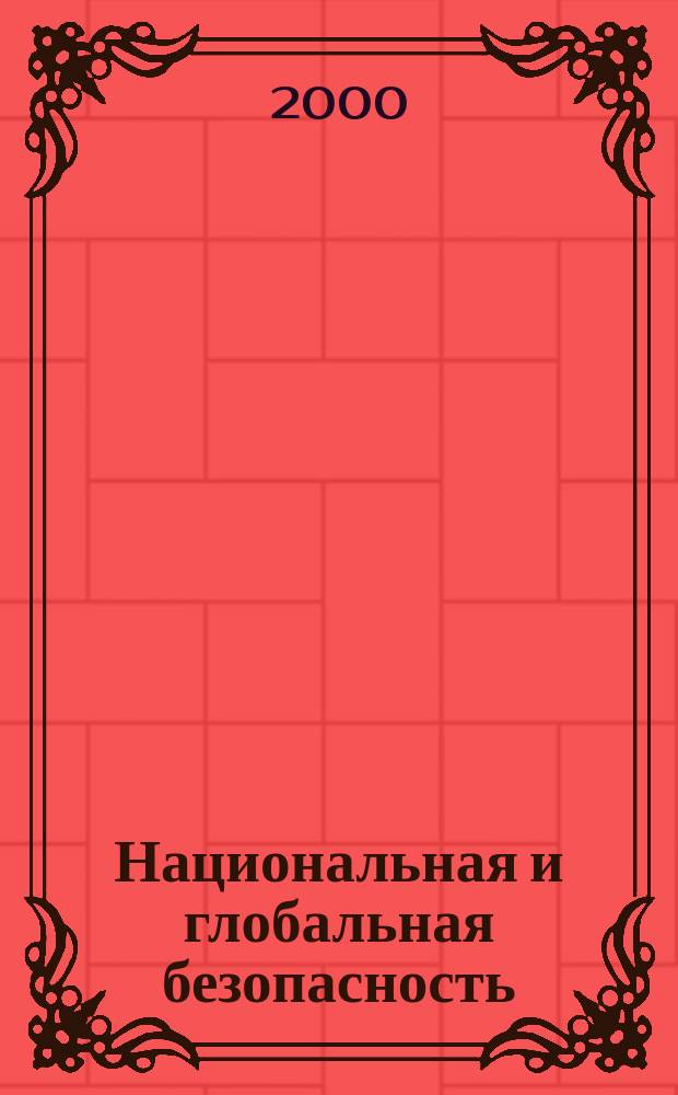 Национальная и глобальная безопасность : Науч. зап. ПИР-Центра. №15 : Национальная противоракетная оборона США: последствия для стратегической стабильности и контроля над вооружениями