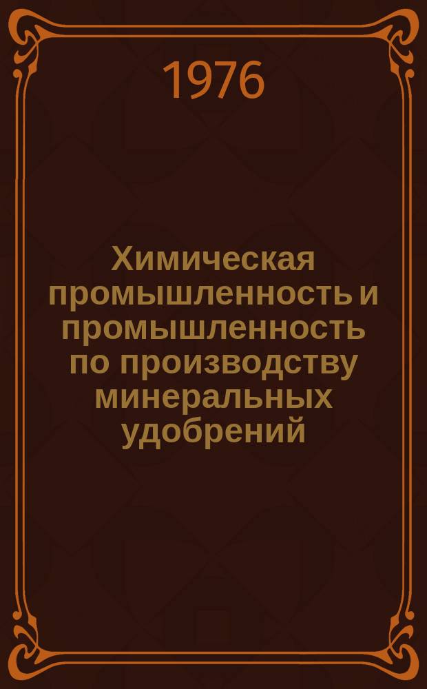 Химическая промышленность и промышленность по производству минеральных удобрений : Обзор. информ. 1976, Вып.1 : Методы электрического окисления и восстановления для очистки сточных вод