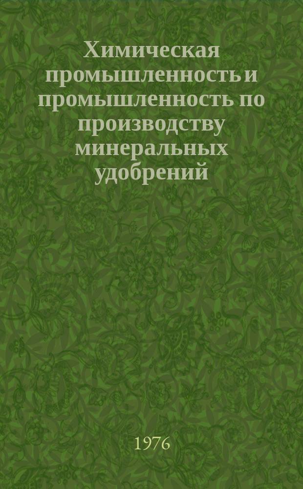 Химическая промышленность и промышленность по производству минеральных удобрений : Обзор. информ. 1976, Вып.3 : Применение методов электрокоагуляции и электрофлотации для очистки сточных вод