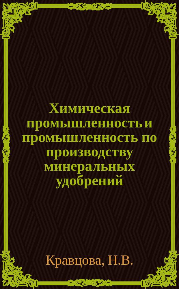 Химическая промышленность и промышленность по производству минеральных удобрений : Обзор. информ. 1977, Вып.3(10) : Очистка сточных вод от соединений азота